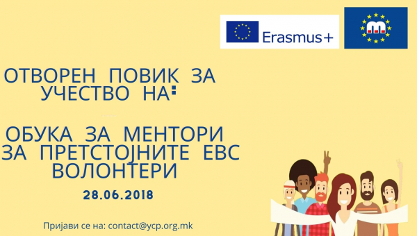Обука за ментори на ЕВС волонтери